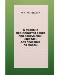 О порядке производства работ при вооружении кораблей для плавания по морям