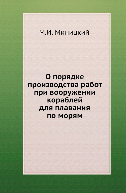 О порядке производства работ при вооружении кораблей для плавания по морям
