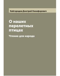 О наших перелетных птицах