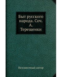 Быт русского народа. Соч. А. Терещенки