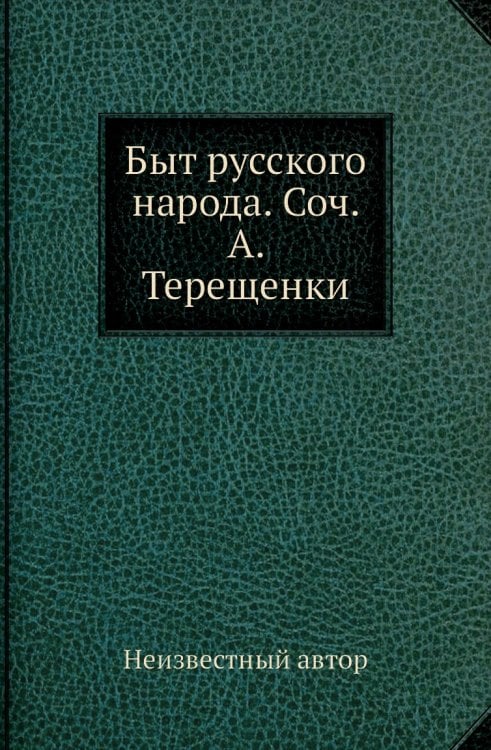 Быт русского народа. Соч. А. Терещенки
