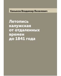 Летопись калужская от отдаленных времен до 1841 года
