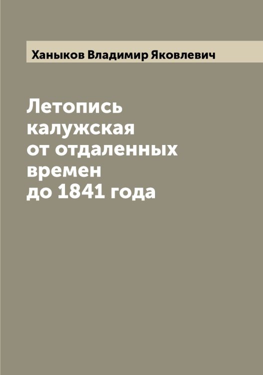 Обложка книги «Летопись калужская от отдаленных времен до 1841 года» — Ханыков Владимир Яковлевич, ISBN 9785521288670