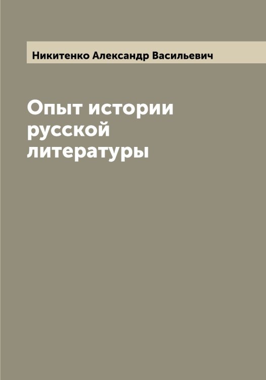 Обложка книги «Опыт истории русской литературы» — Никитенко Александр Васильевич, ISBN 9785519996150