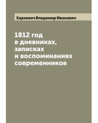1812 год в дневниках, записках и воспоминаниях современников