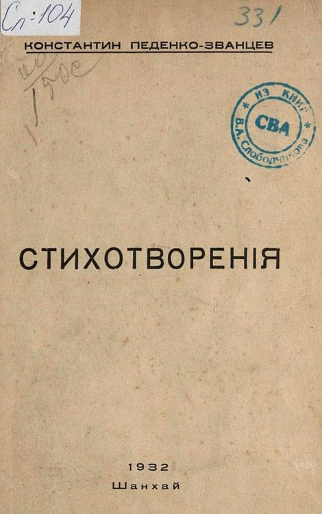 Обложка книги «Стихотворения» — Педенко-Званцев Константин Федорович, ISBN 9785521970469