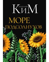 Море подсолнухов