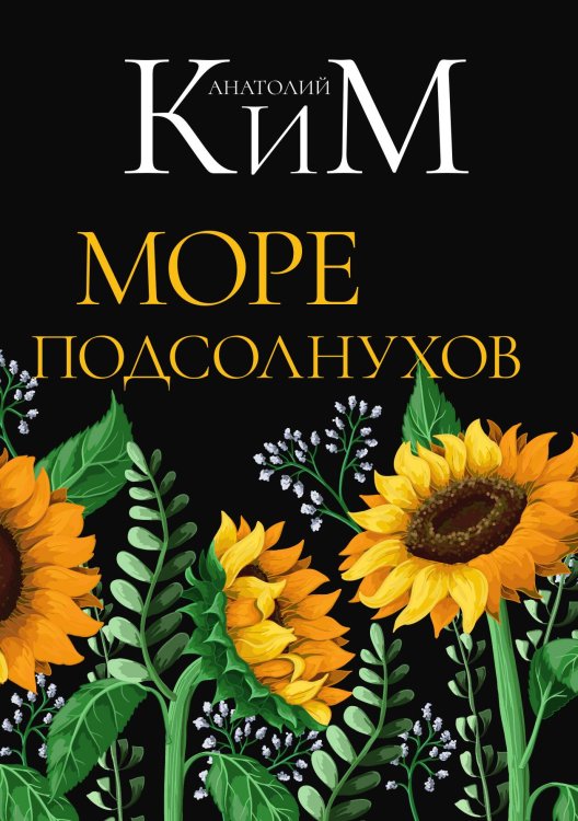 Обложка книги «Море подсолнухов» — Анатолий Ким, ISBN 9785517087126