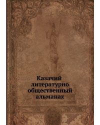 Казачий литературно-общественный альманах