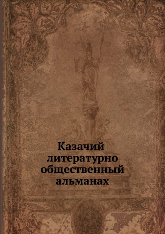Казачий литературно-общественный альманах