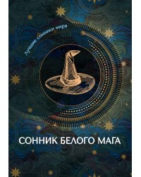 Сонник белого мага