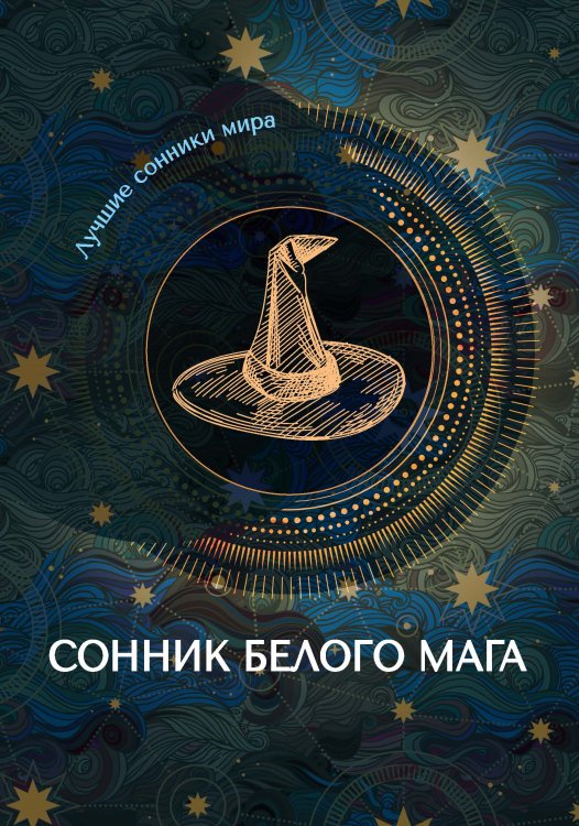 Обложка книги «Сонник белого мага» — Не указан, ISBN 9785517043177