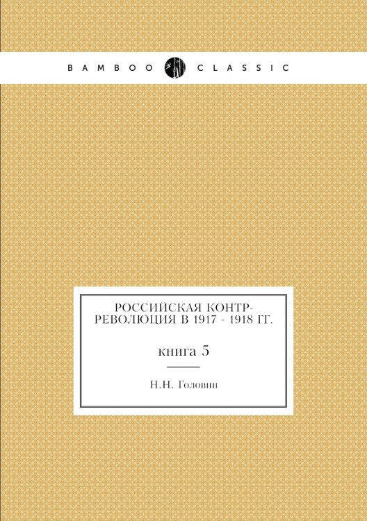 Российская контр-революция в 1917 - 1918 гг.
