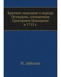 Краткое описание о народе Остяцком, сочиненное Григорием Новацким в 1715 г.