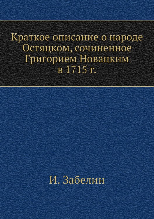 Краткое описание о народе Остяцком, сочиненное Григорием Новацким в 1715 г.