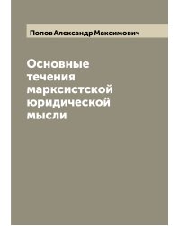 Основные течения марксистской юридической мысли