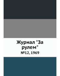 Журнал "За рулем"