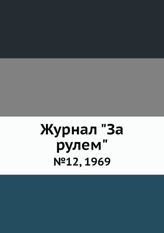 Журнал "За рулем" Журнал "За рулем"