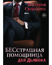 Бесстрашная помощница для дьявола