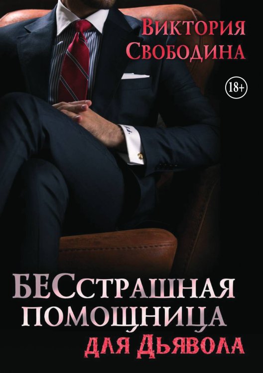 Обложка книги «Бесстрашная помощница для дьявола» — Виктория Свободина, ISBN 9785521936328