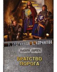 Братство Порога