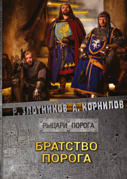 Обложка книги «Братство Порога» — Р.В. Злотников; А. Корнилов, ISBN 9785521737451