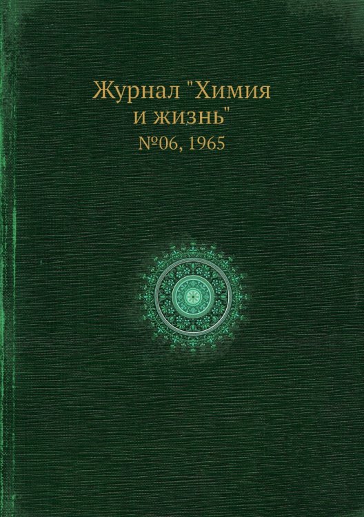Журнал "Химия и жизнь"