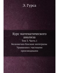 Курс математического анализа