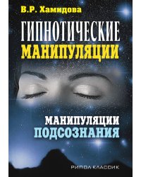 Гипнотические манипуляции. Манипуляции подсознания