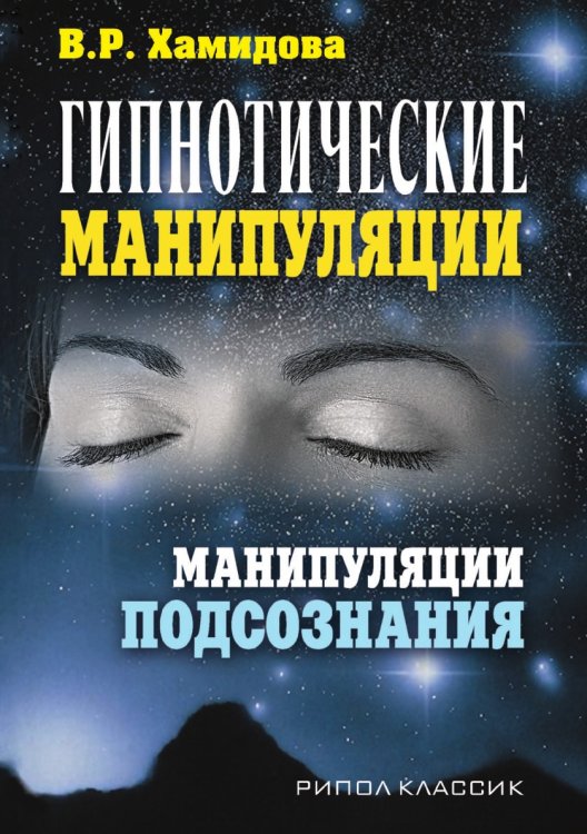 Гипнотические манипуляции. Манипуляции подсознания Гипнотические манипуляции. Манипуляции подсознания