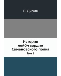 История лейб-гвардии Семеновского полка