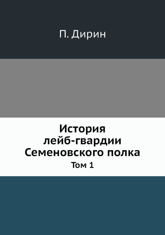История лейб-гвардии Семеновского полка