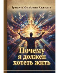 Почему я должен хотеть жить