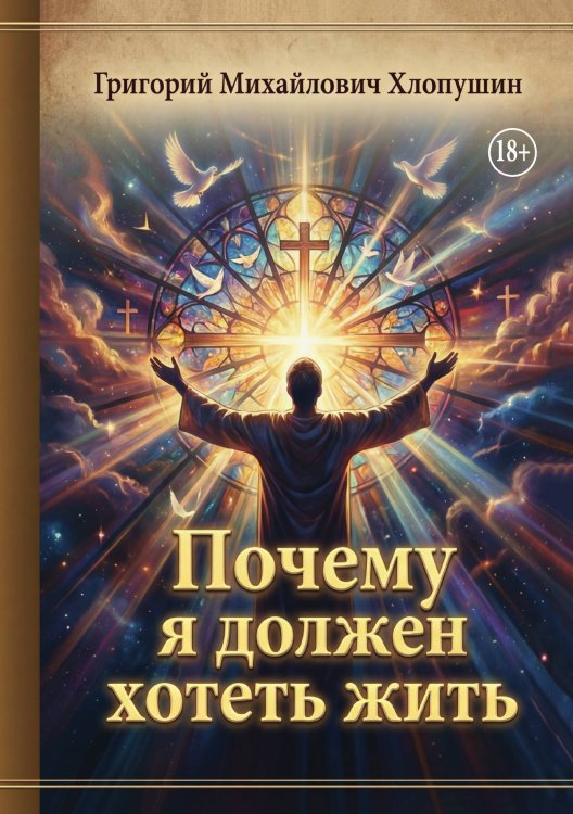 Обложка книги «Почему я должен хотеть жить» — Григорий Михайлович Хлопушин, ISBN 9785006103658
