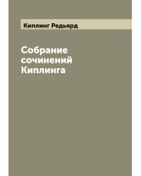 Собрание сочинений Киплинга