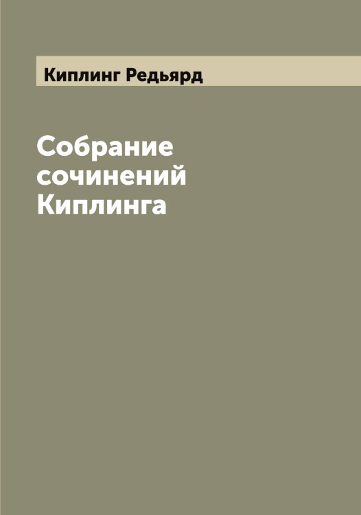 Обложка книги «Собрание сочинений Киплинга» — Киплинг Редьярд, ISBN 9785519890465