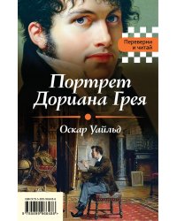 Портрет Дориана Грея. Падение дома Ашеров