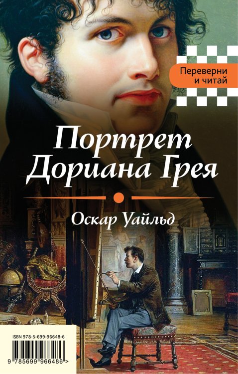 Обложка книги «Портрет Дориана Грея. Падение дома Ашеров» — Уайльд О.; По Э.А., ISBN 9785041585372