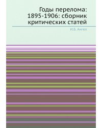 Годы перелома: 1895-1906: сборник критических статей