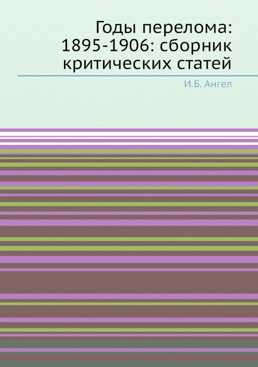 Годы перелома: 1895-1906: сборник критических статей