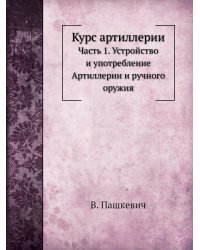 Курс артиллерии