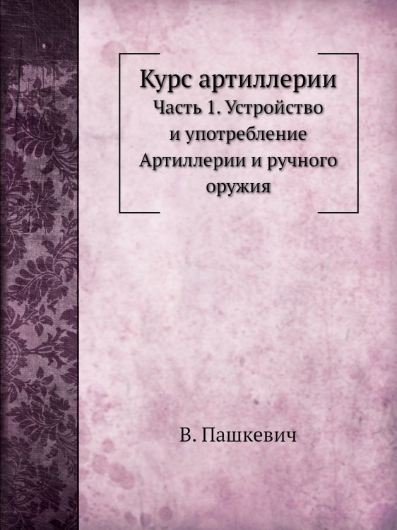 Курс артиллерии