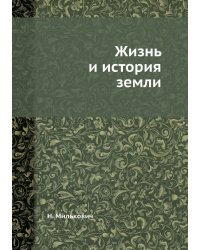 Жизнь и история земли