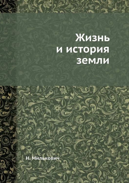 Жизнь и история земли Жизнь и история земли