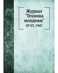 Журнал "Техника молдежи"
