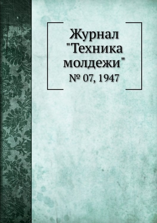 Журнал "Техника молдежи"