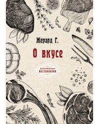 О вкусе