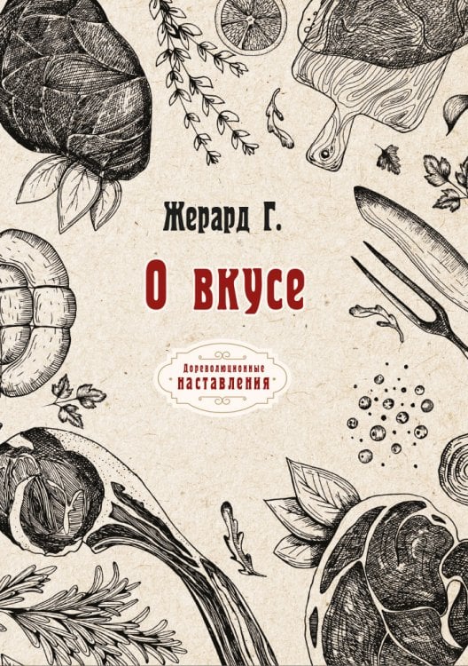 О вкусе Обложка книги «О вкусе» — Г. Жерард, ISBN 9785521774098