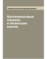 Костномозговые опухоли и гигантские клетки