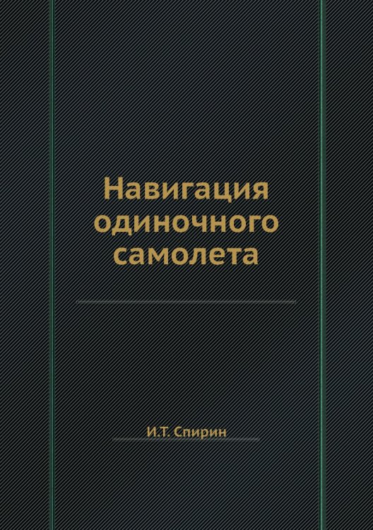 Навигация одиночного самолета